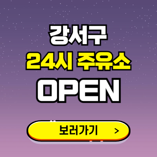 강서구 24시 주유소 찾기 ❘ 야간 심야 밤 새벽 문여는 곳