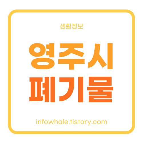 영주시청 대형폐기물 스티커 가격, 온라인 신청