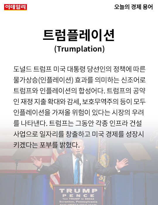 트럼플레이션