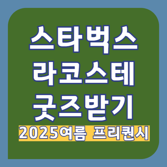 스타벅스 라코스테