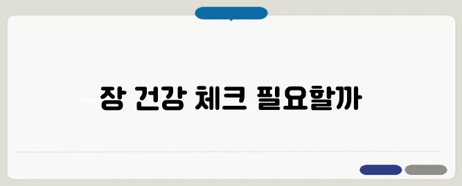 설사가 계속될 때 장 건강 이상 신호일까?