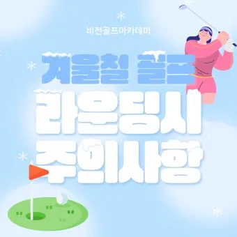 골프 초보 입문자 연습 주의 사항_12