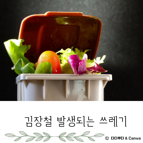김장쓰레기 배출방법 배출요령 인천시&amp;#44; 서울시