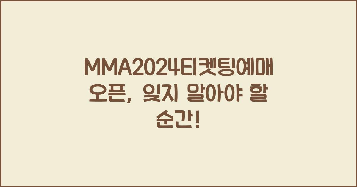 MMA2024티켓팅예매오픈
