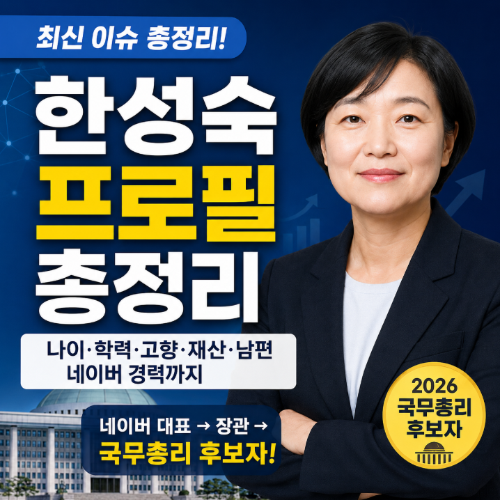 한성숙 프로필 총정리|나이·학력·고향·재산·남편·네이버 경력까지