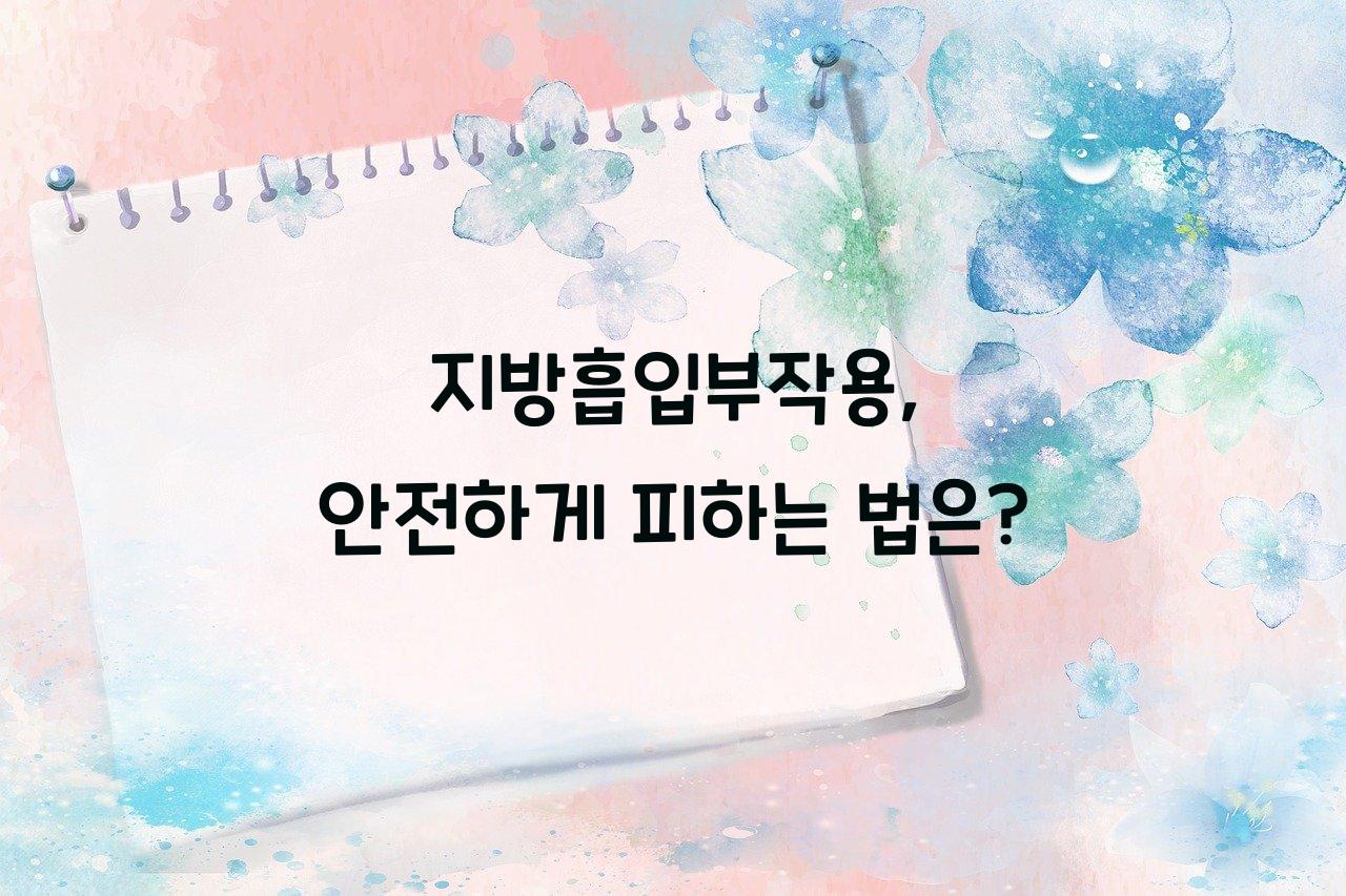 지방흡입부작용