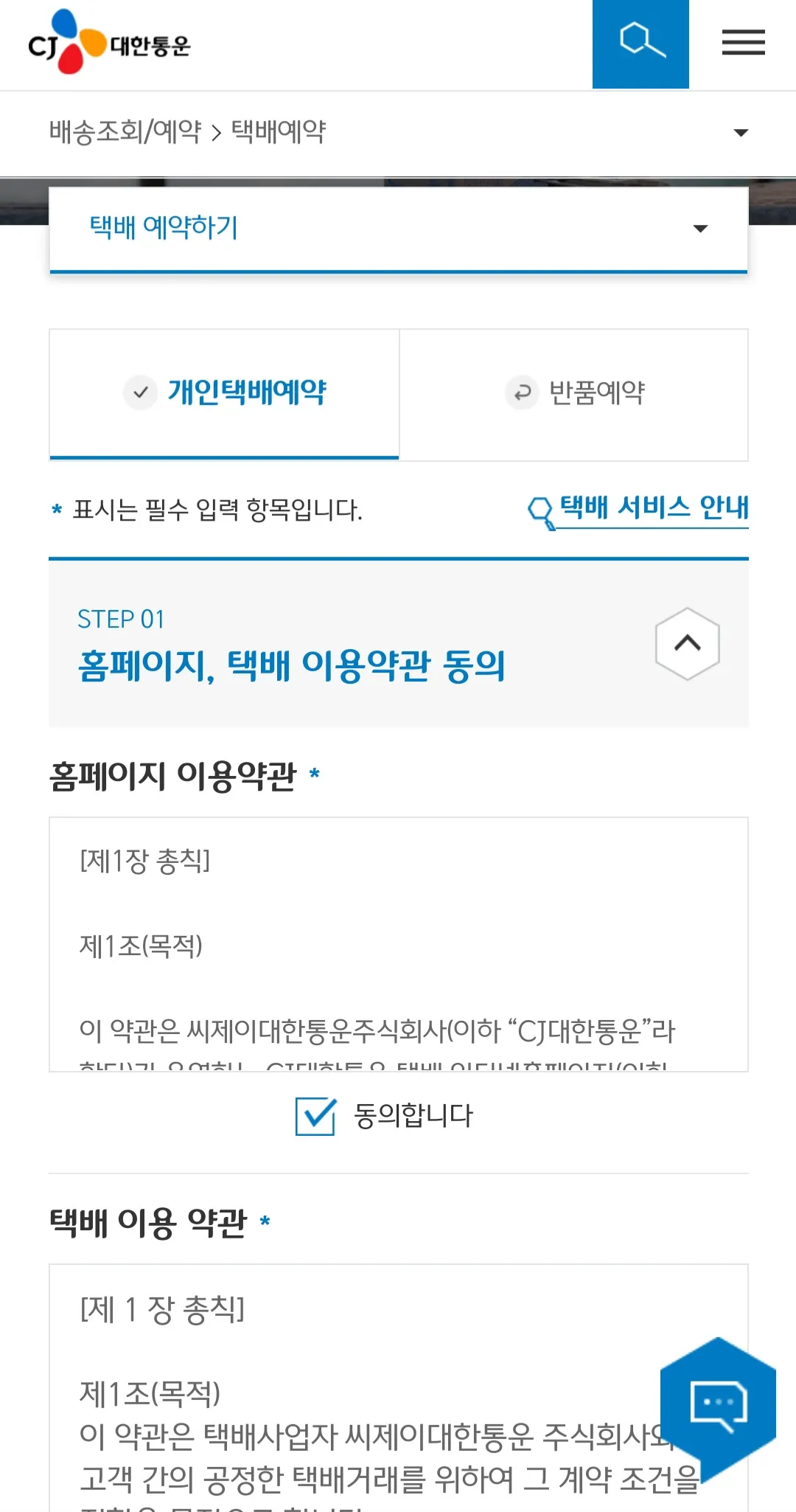 대한통운-택배-예약하는-방법-홈페이지-택배-이용약관-동의하기