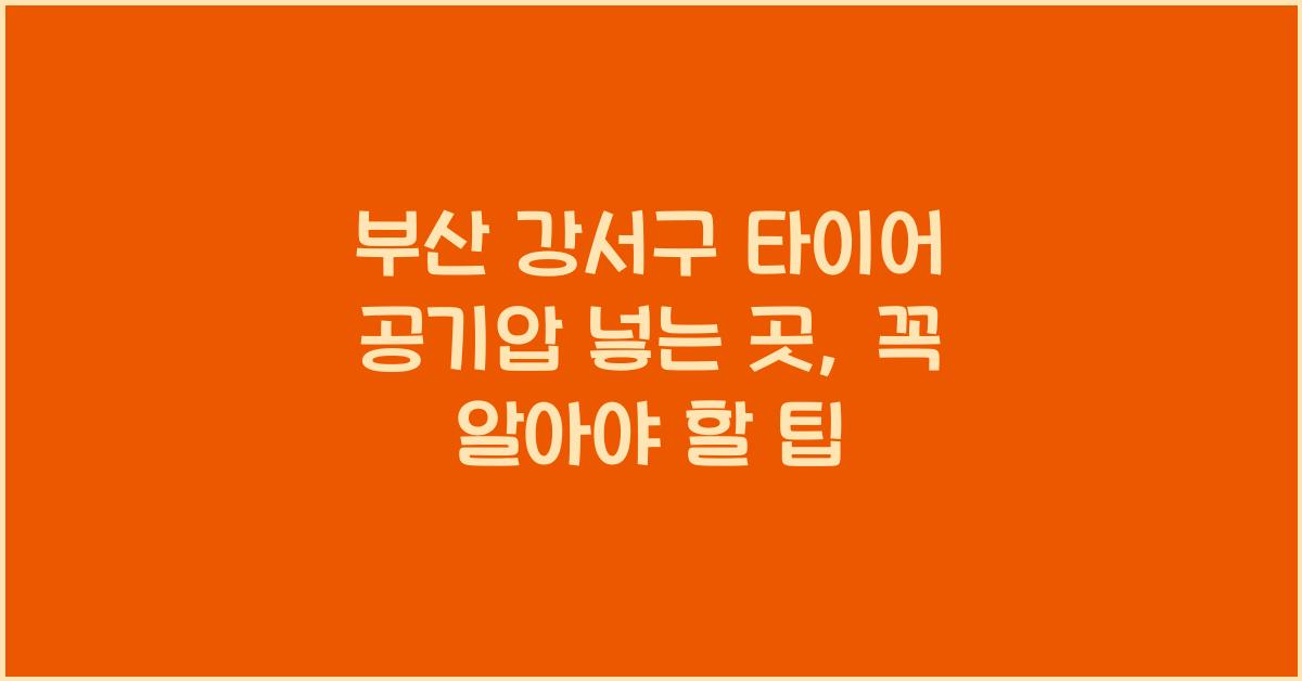 부산 강서구 타이어 공기압 넣는 곳