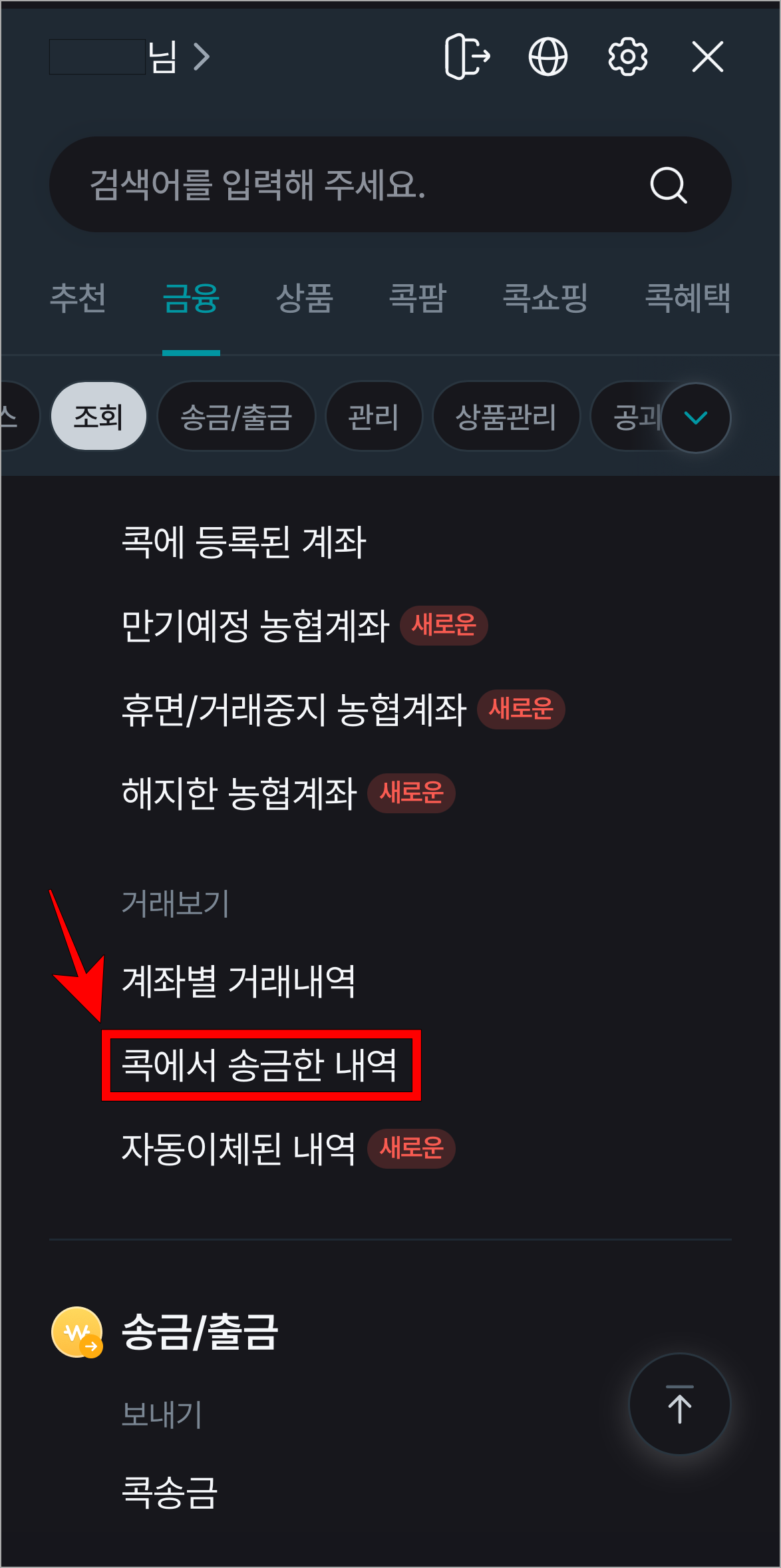 콕뱅크의 전체 메뉴에서 '콕에서 송금한 내역'을 선택