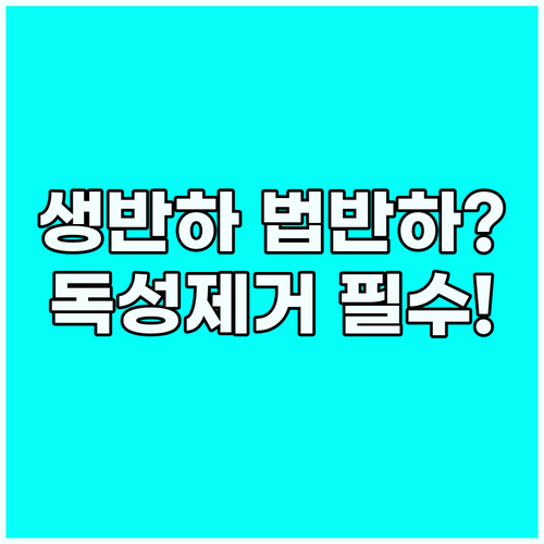생반하 법반하 차이점과 독성 없애는 ..