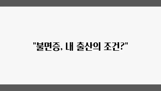 임산부의 출산과 정서적 스트레스