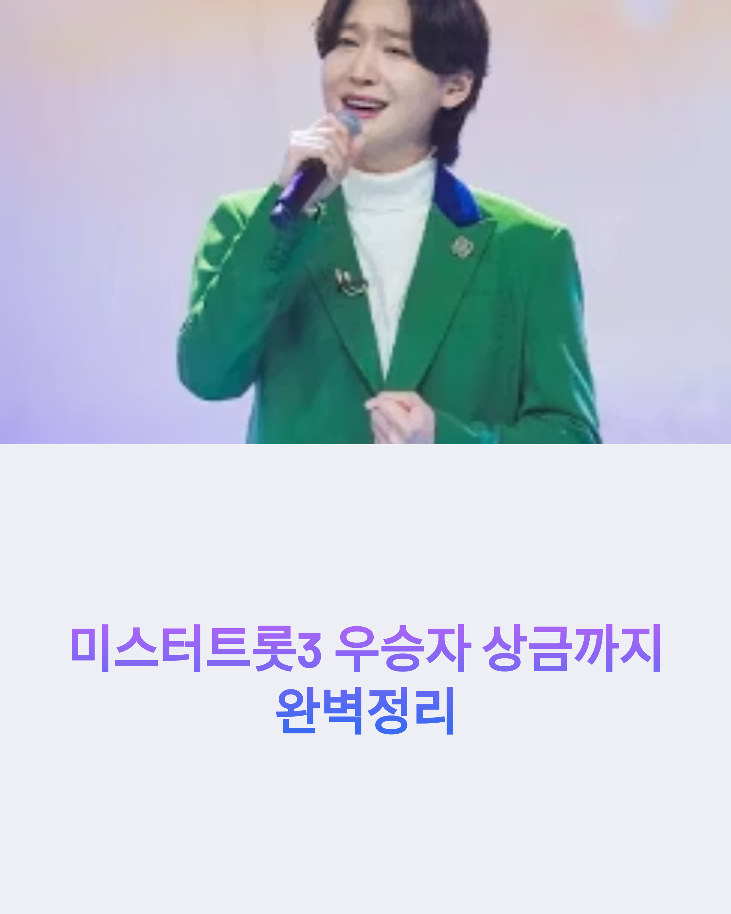 미스터트롯3 우승자 상금까지 완벽정리