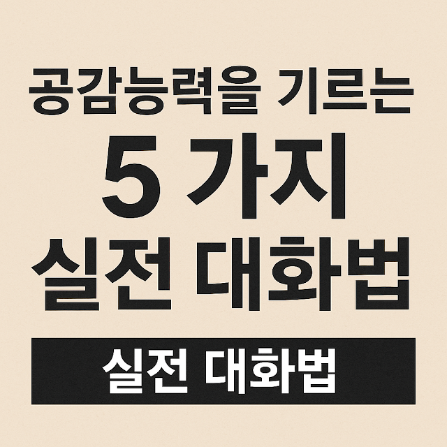 공감능력을 키우는 5가지 실전 대화법을 강조한 정보형 썸네일 이미지