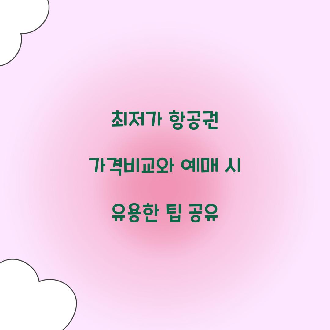 ์ต์ ๊ฐ ํญ๊ณต๊ถ ๊ฐ๊ฒฉ๋น๊ต