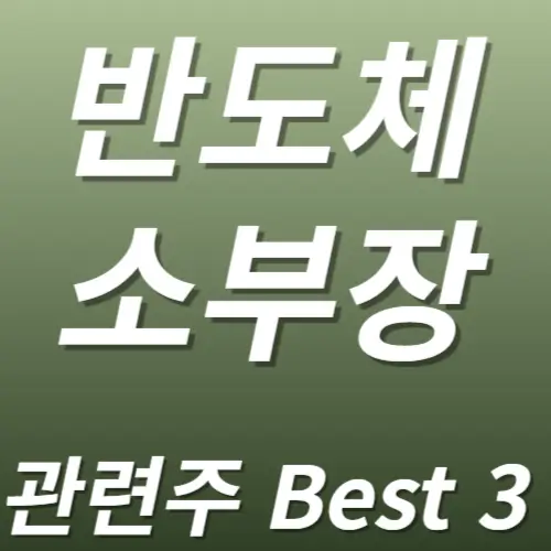 반도체소부장 관련주