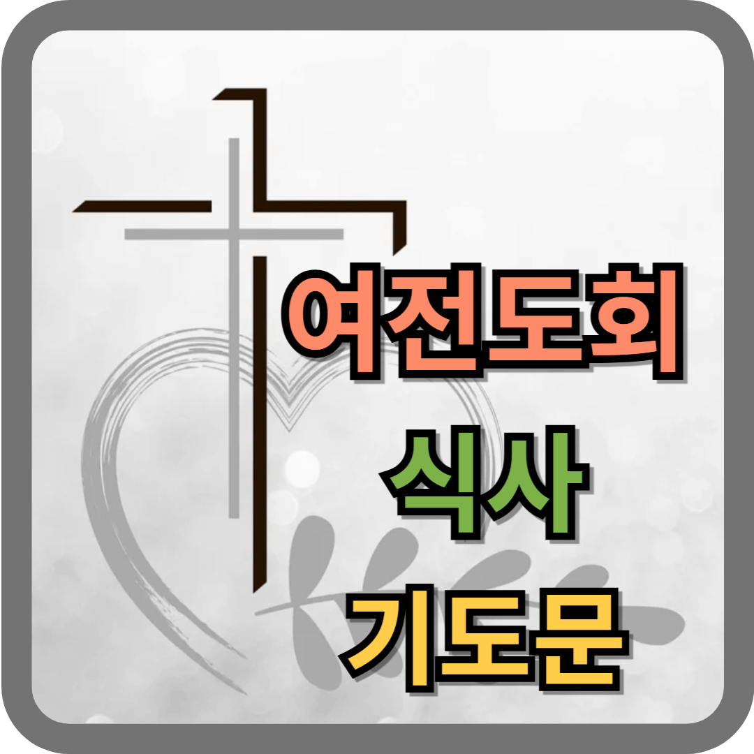 여전도회 식사 기도문