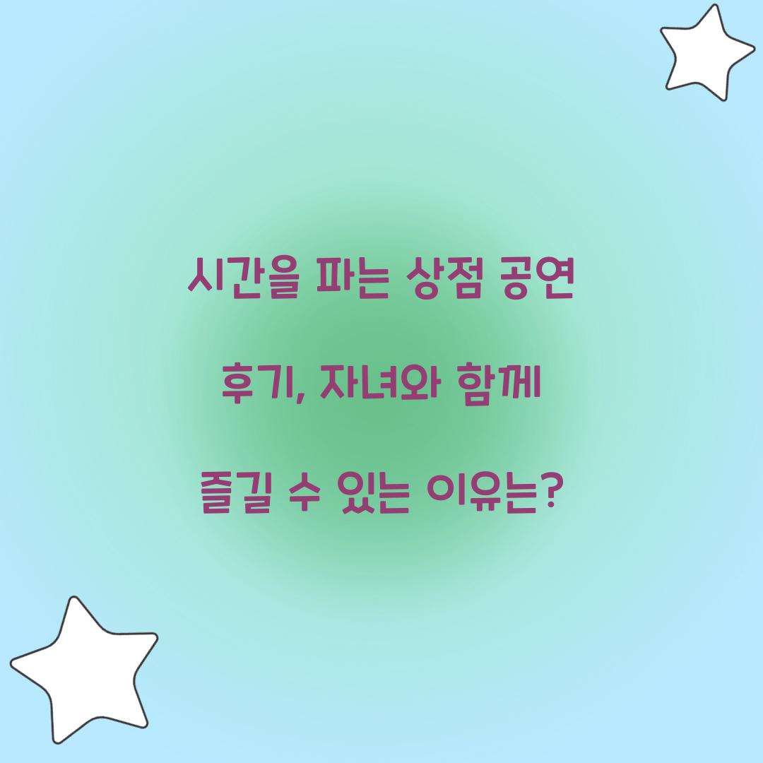 시간을 파는 상점 공연