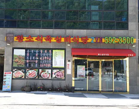 황소식육실비식당 한우하이원
