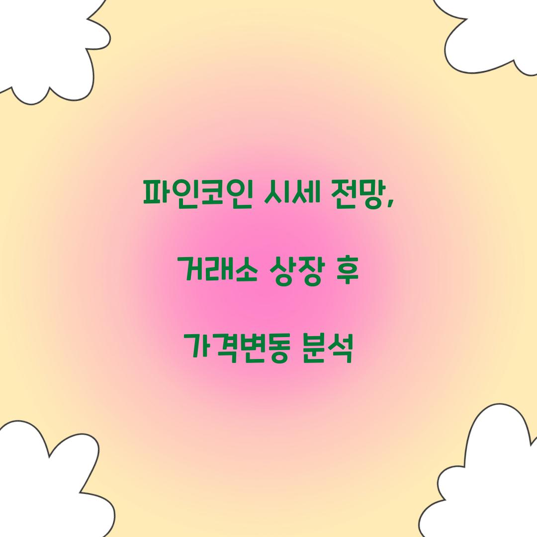 파인코인 시세 전망
