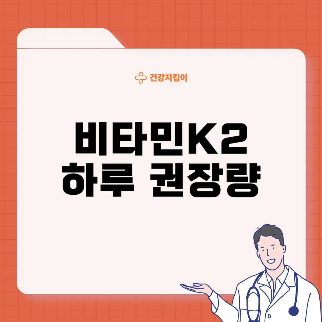 비타민K2 하루 권장량