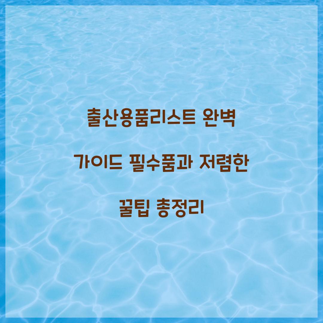 출산용품리스트
