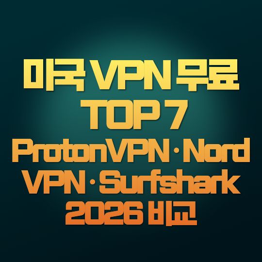 미국 VPN 무료 TOP 7｜Proton VPN&middot;NordVPN&middot;Surfshark 2026 비교