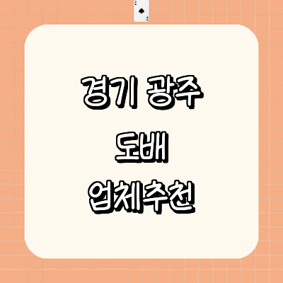 경기도 광주 도배공사