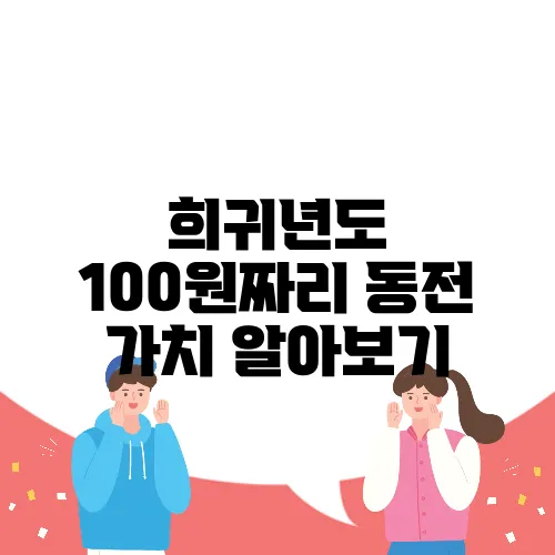 희귀년도 100원짜리 동전 가치 알아보기