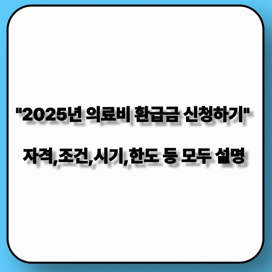 2025년 의료비 환급금 신청하기!!