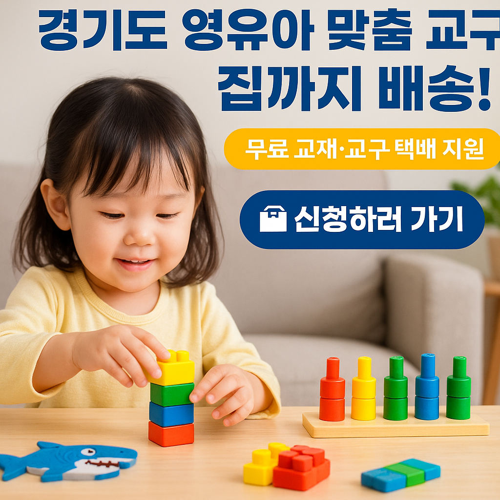 경기도 영유아 맞춤형 지원 교재·교구 배달 서비스, 올해 1만5천 가구로 확대