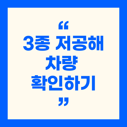 3종 저공해차량 확인하기 - 저공해차량 조회, 혜택, 종류