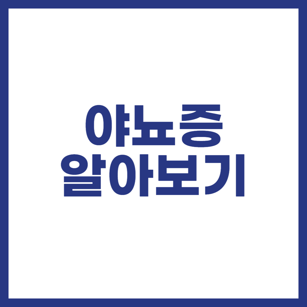 야뇨증 알아보기