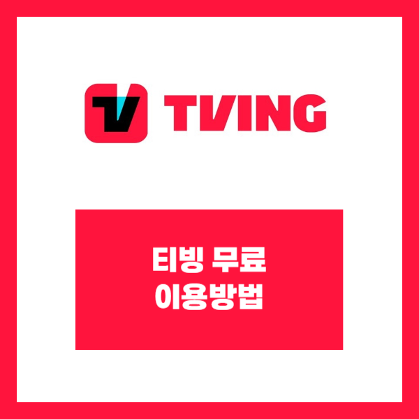 티빙 무료 이용방법