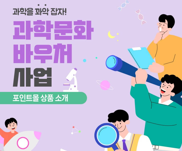 과학문화바우처신청방법지원혜택