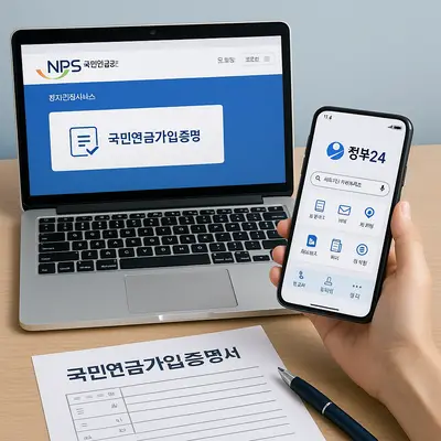 국민연금가입증명서 발급받는 4가지 방법과 필요서류 완벽 정리