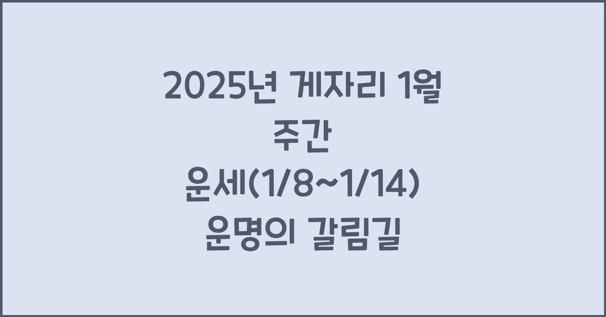 2025년 게자리 1월 주간 운세(1/8~1/14)