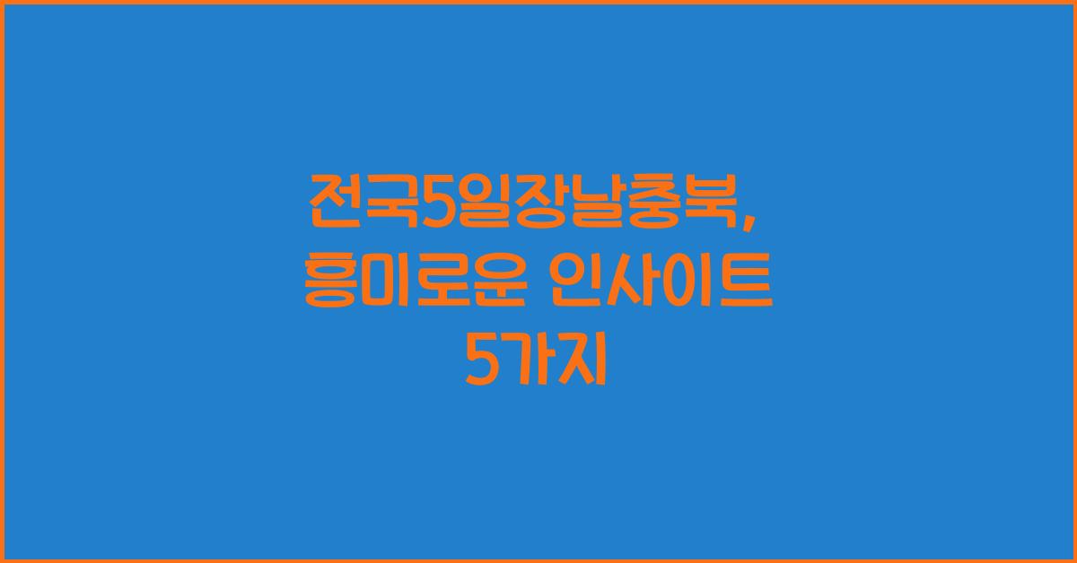 전국5일장날충북