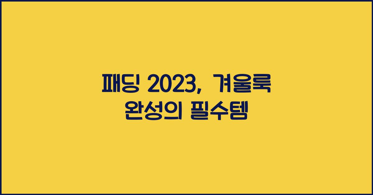 패딩 2023