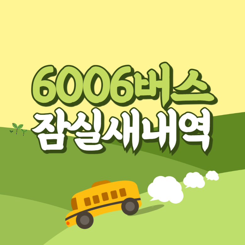 잠실새내역에서 인천공항 리무진 공항버스(6006번) 썸네일