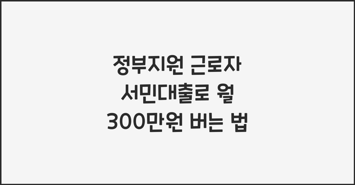 정부지원 근로자 서민대출