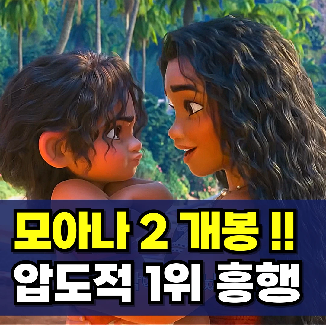 모아나2-쿠키-영상-1위