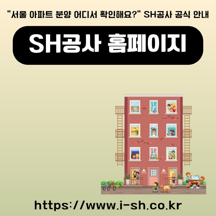 SH공사 공식 홈페이지 주소와 이용방법을 정리한 글의 썸네일
