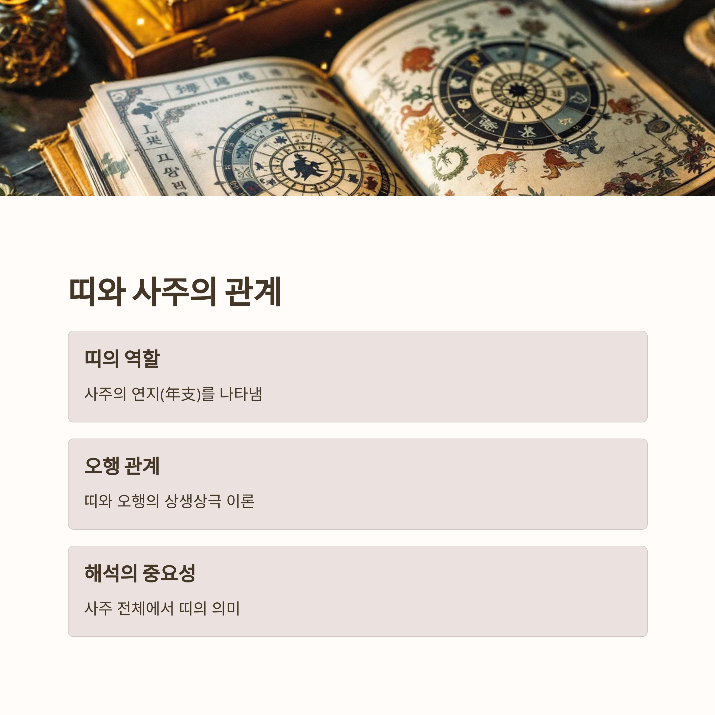 띠와 사주의 관계