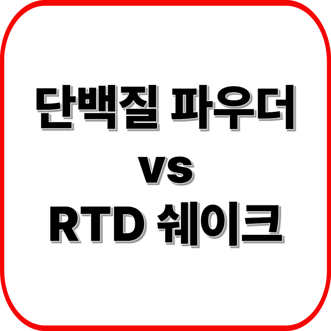 단백질 파우더 vs RTD 쉐이크 ❘ 헬스 트레이너가 알려주는 선택 가이드