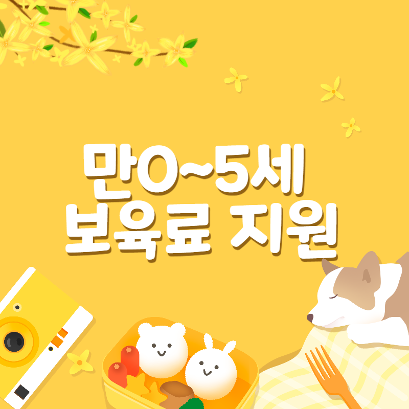 보육료 지원