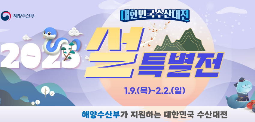 대한민국수산대전 설특별전