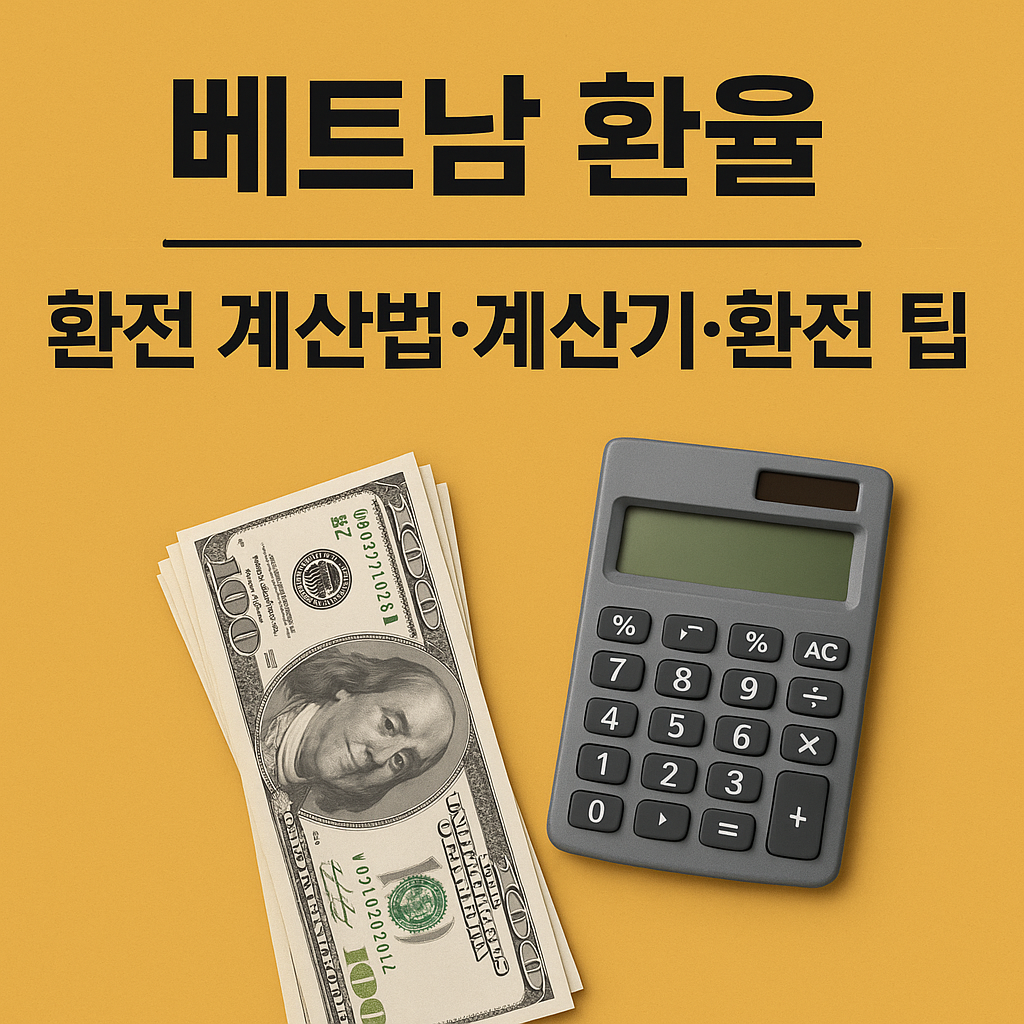 베트남 환율 환전 계산법(+꿀팁 포함)