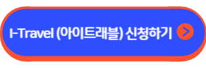 아이트래블 체크카드
