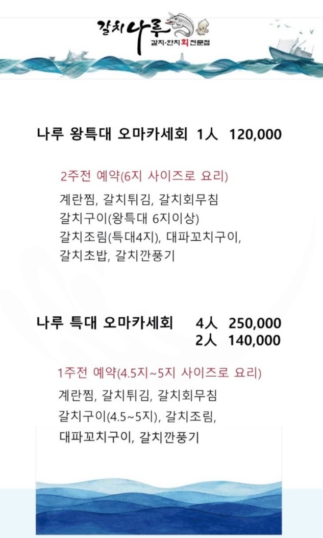 극한직업-순천-갈치오마카세-나루