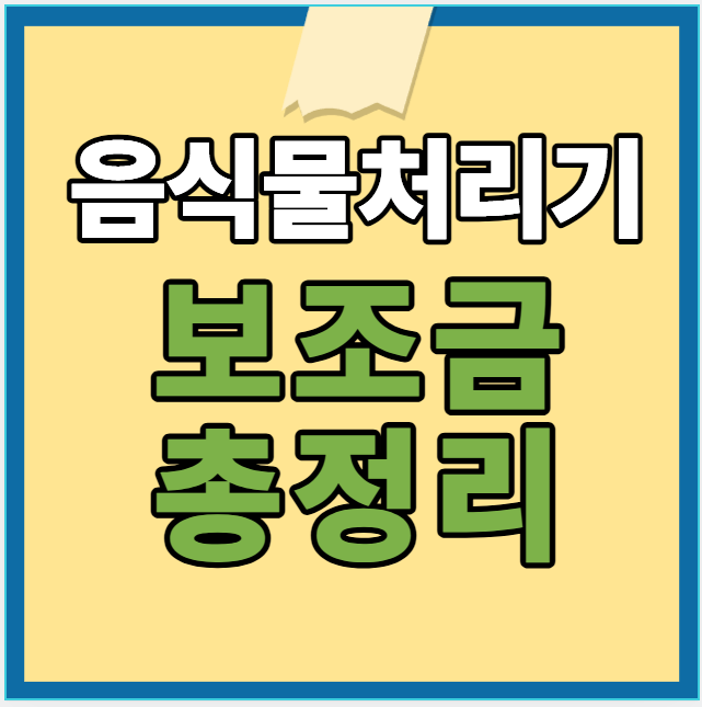 음식물처리기 보조금